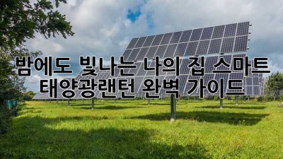 밤에도 빛나는 나의 집: 스마트 태양광랜턴 완벽 가이드 ✨