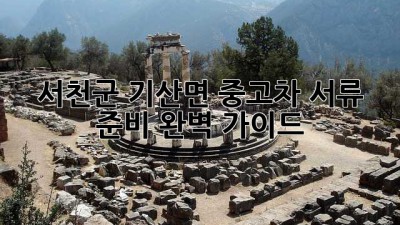 서천군 기산면 중고차 서류 준비 완벽 가이드