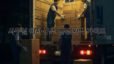 사무실 이사? 구조 변경 완벽 가이드!