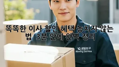 똑똑한 이사, 할인 혜택 놓치지 않는 법 💰 (3분 안에 완벽 정리!)