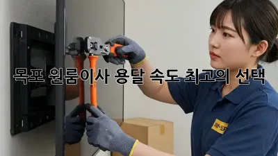 목포 원룸이사, 용달 속도 최고의 선택!