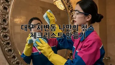 대구 서변동 나만의 청소 체크리스트 만들기