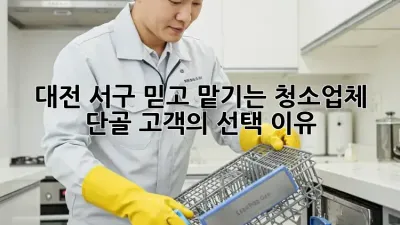 대전 서구: 믿고 맡기는 청소업체, 단골 고객의 선택 이유 💖