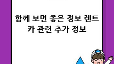 렌트카 예약 완벽 가이드: 쉽고 빠르게 렌터카 여행 시작하세요!