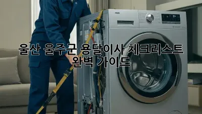 울산 울주군 용달이사 체크리스트: 완벽 가이드