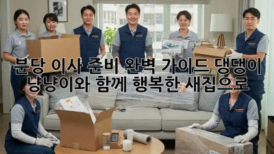 분당 이사 준비 완벽 가이드: 댕댕이, 냥냥이와 함께 행복한 새집으로! 🏡🐾
