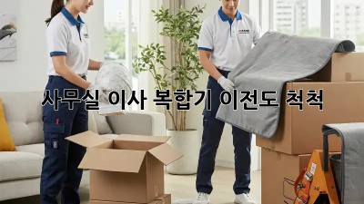 사무실 이사? 복합기 이전도 척척!
