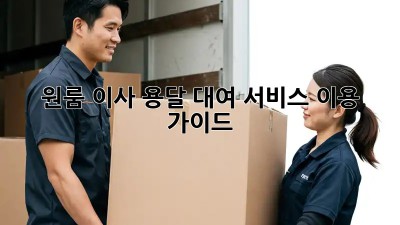 원룸 이사? 용달 대여 서비스 이용 가이드!